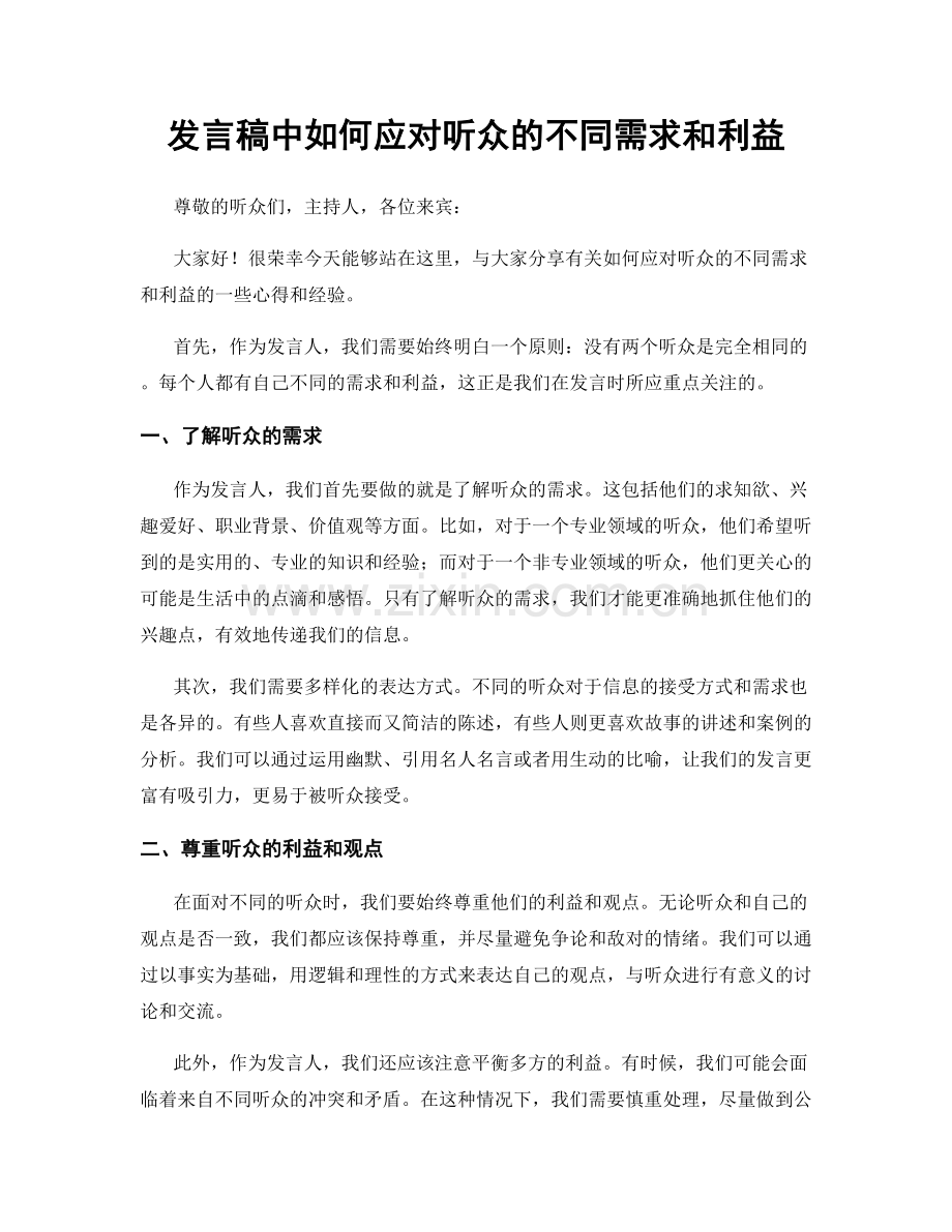 发言稿中如何应对听众的不同需求和利益.docx_第1页