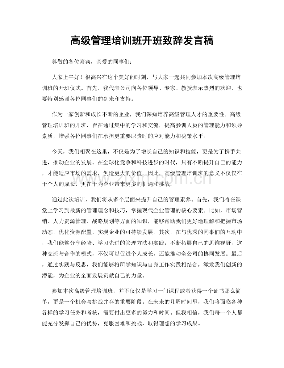 高级管理培训班开班致辞发言稿.docx_第1页