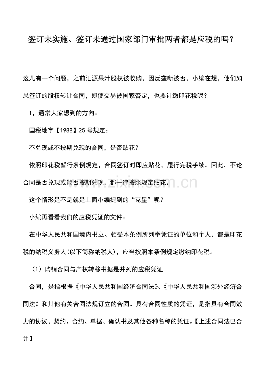 会计实务：签订未实施、签订未通过国家部门审批两者都是应税的吗？.doc_第1页