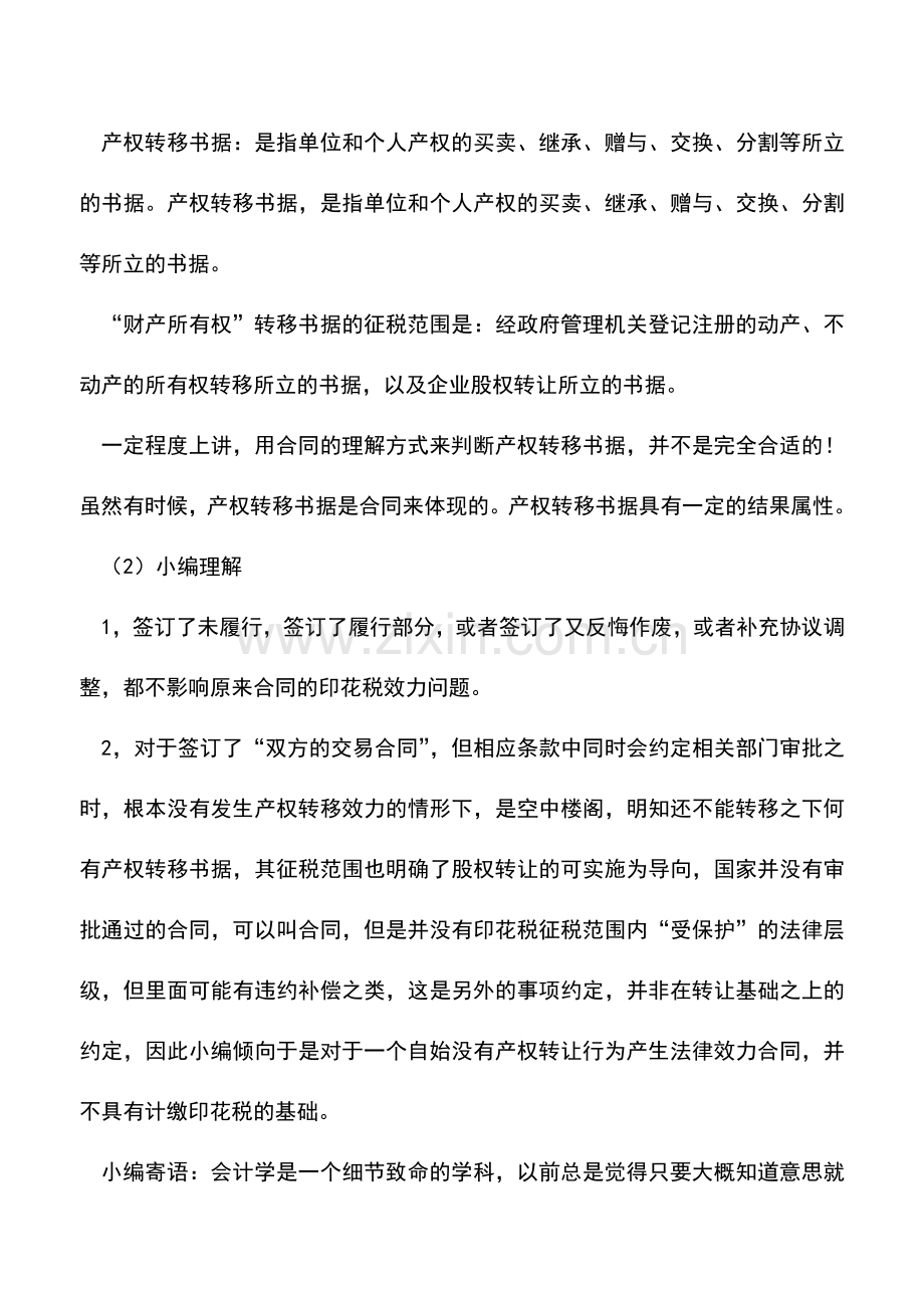 会计实务：签订未实施、签订未通过国家部门审批两者都是应税的吗？.doc_第2页