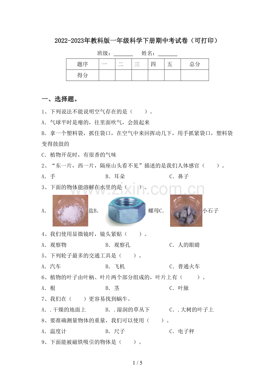 2022-2023年教科版一年级科学下册期中考试卷(可打印).doc_第1页