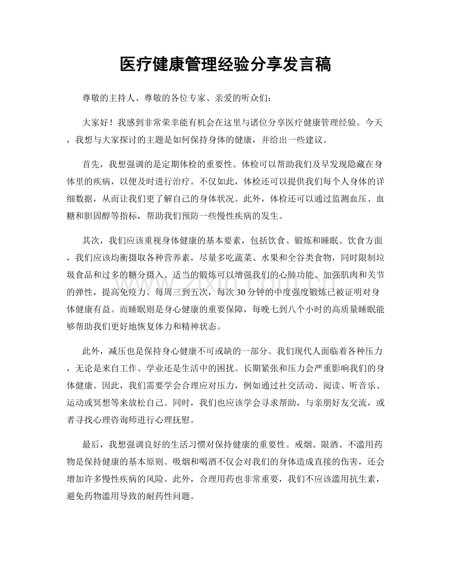 医疗健康管理经验分享发言稿.docx_第1页