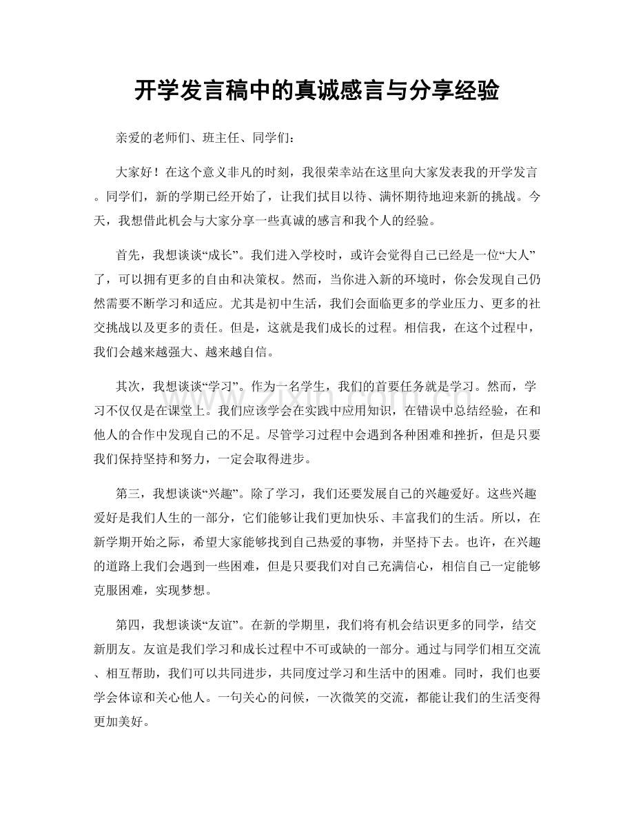 开学发言稿中的真诚感言与分享经验.docx_第1页