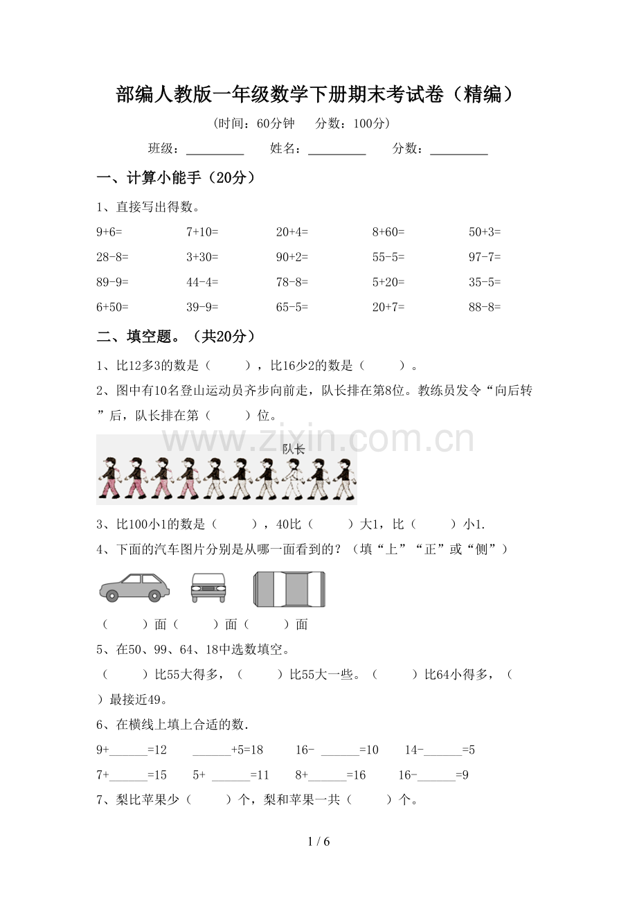部编人教版一年级数学下册期末考试卷(精编).doc_第1页