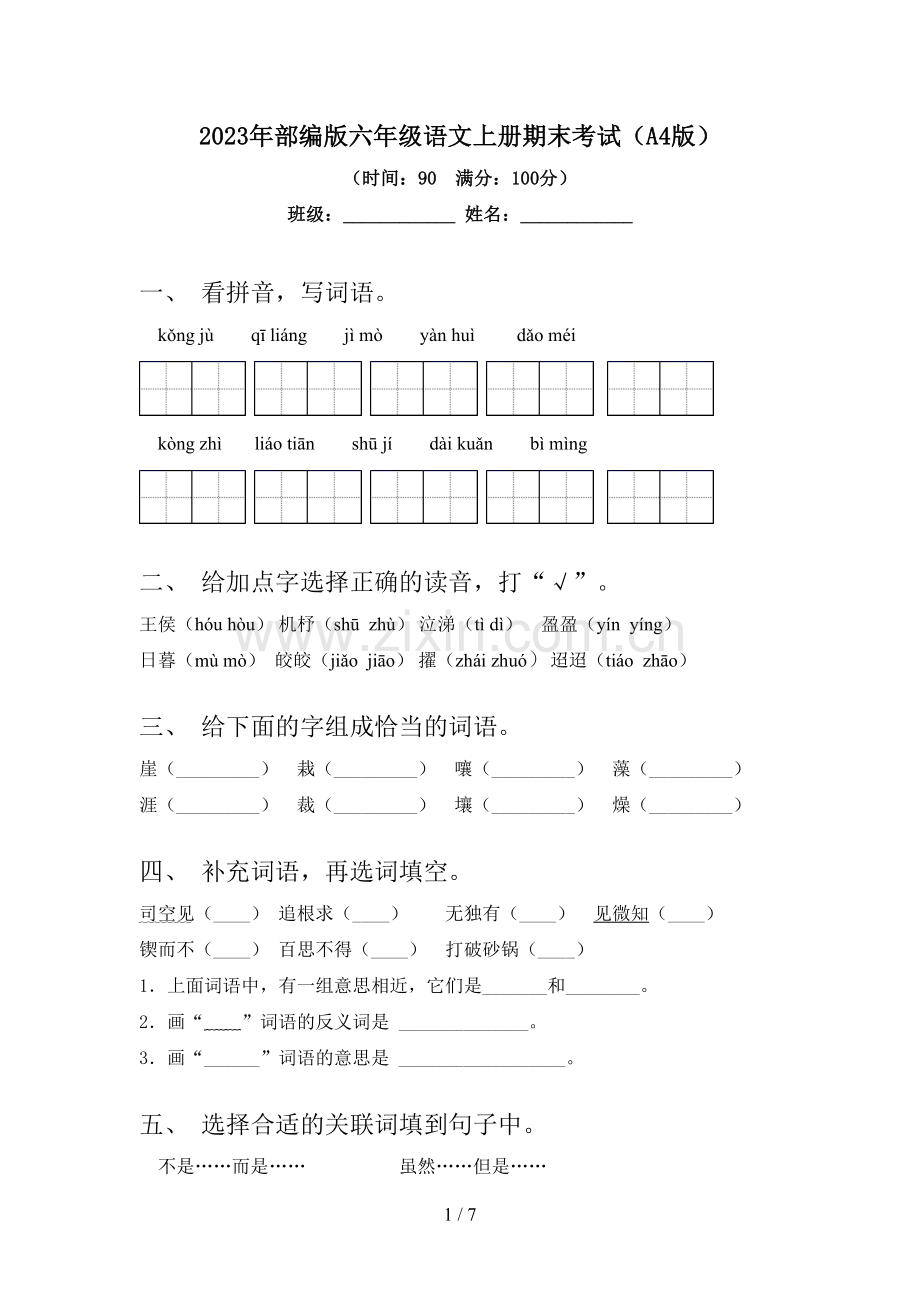 2023年部编版六年级语文上册期末考试(A4版).doc_第1页