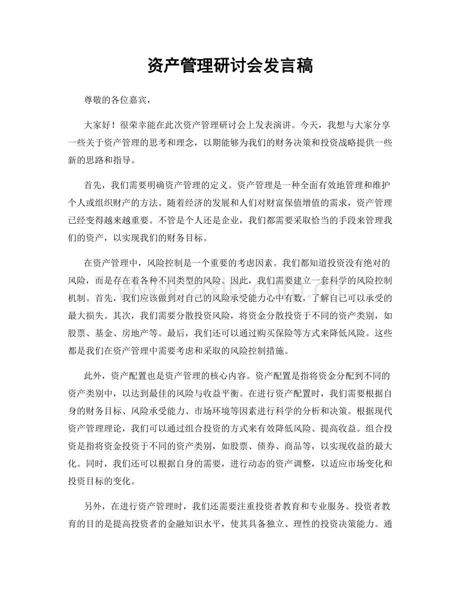 资产管理研讨会发言稿.docx_第1页