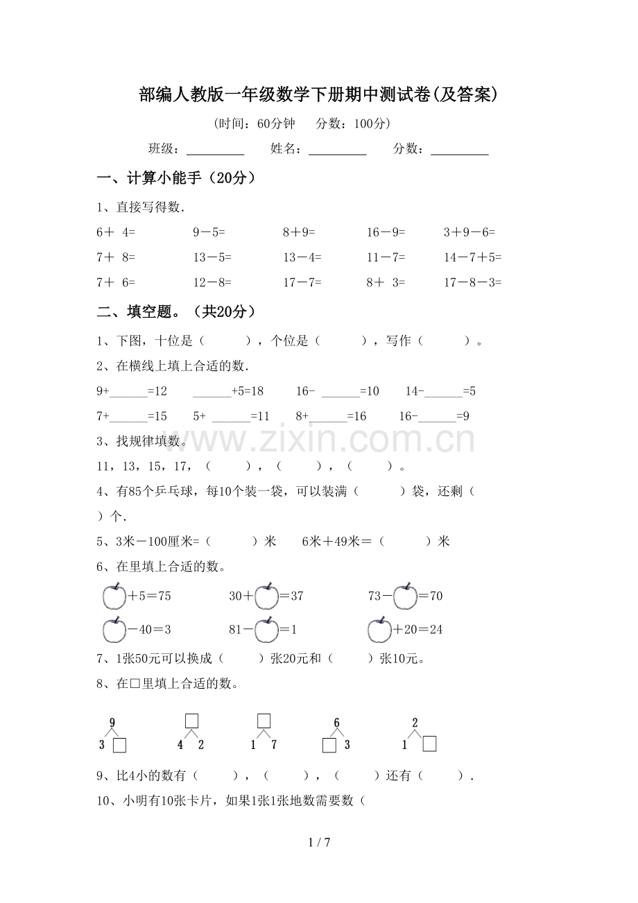 部编人教版一年级数学下册期中测试卷(及答案).doc_第1页