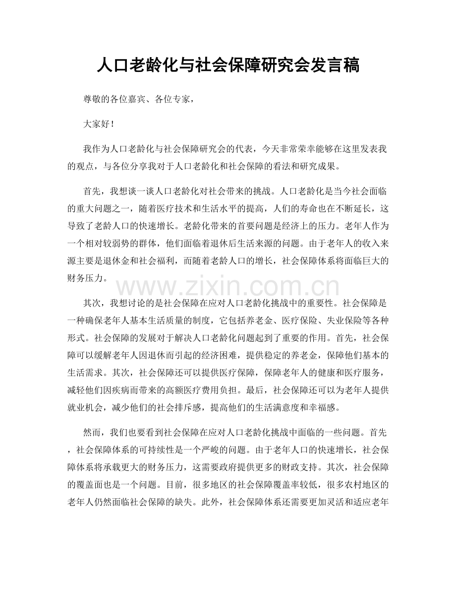 人口老龄化与社会保障研究会发言稿.docx_第1页