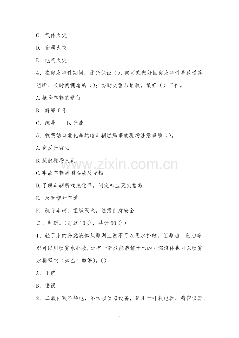 东马庄收费站2月份安全生产教育培训考试.docx_第2页