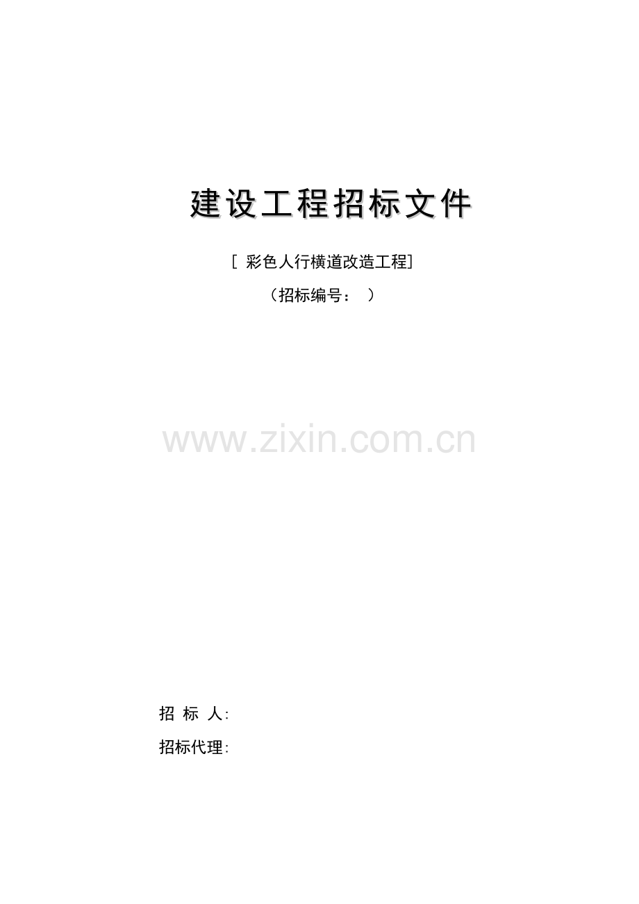 彩色人行横道改造工程招标文件.doc_第1页