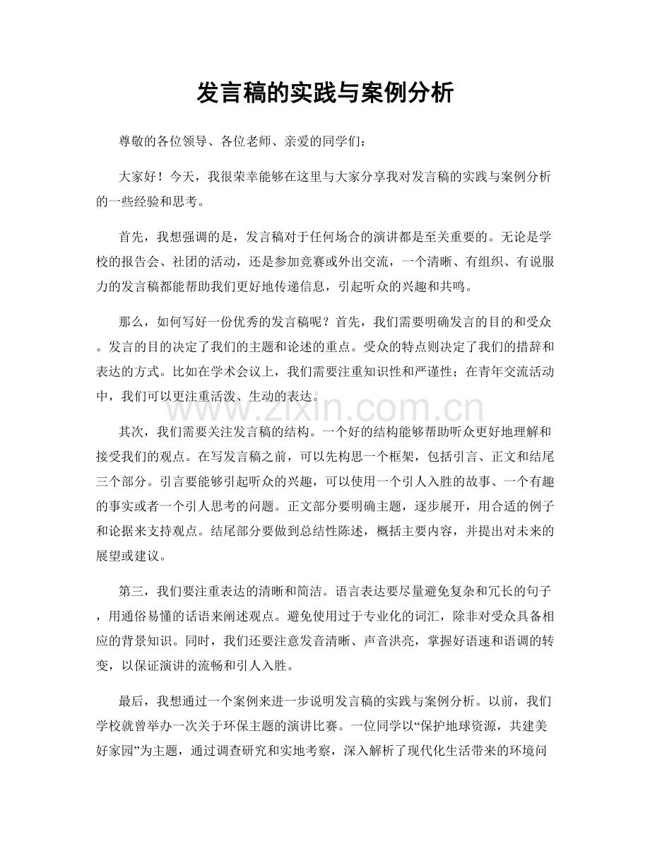 发言稿的实践与案例分析.docx_第1页