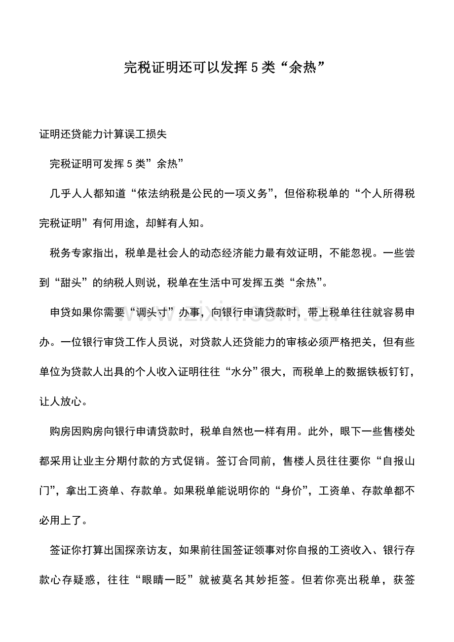 会计实务：完税证明还可以发挥5类“余热”-0.doc_第1页
