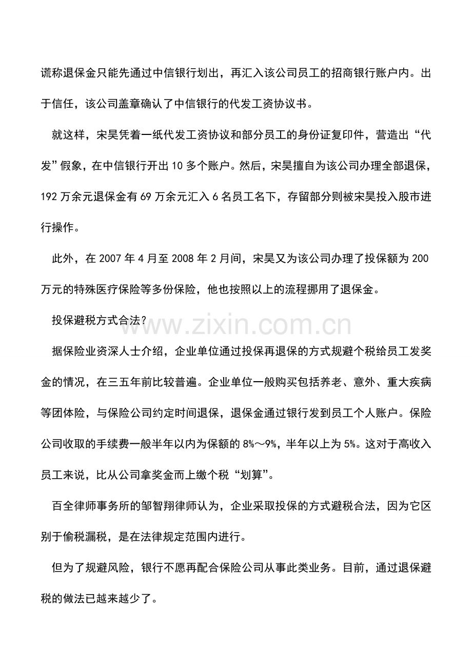 会计实务：寿险公司销售总监挪用保费案牵出投保避税现象.doc_第2页