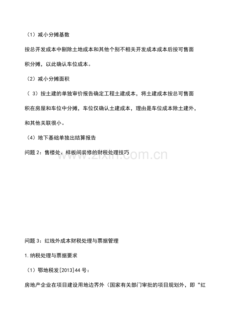 会计实务：地下车位的成本分摊问题.doc_第2页