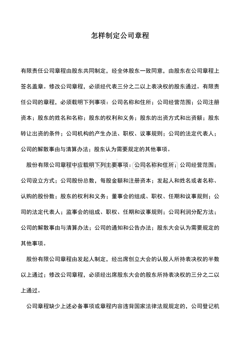 会计实务：怎样制定公司章程.doc_第1页