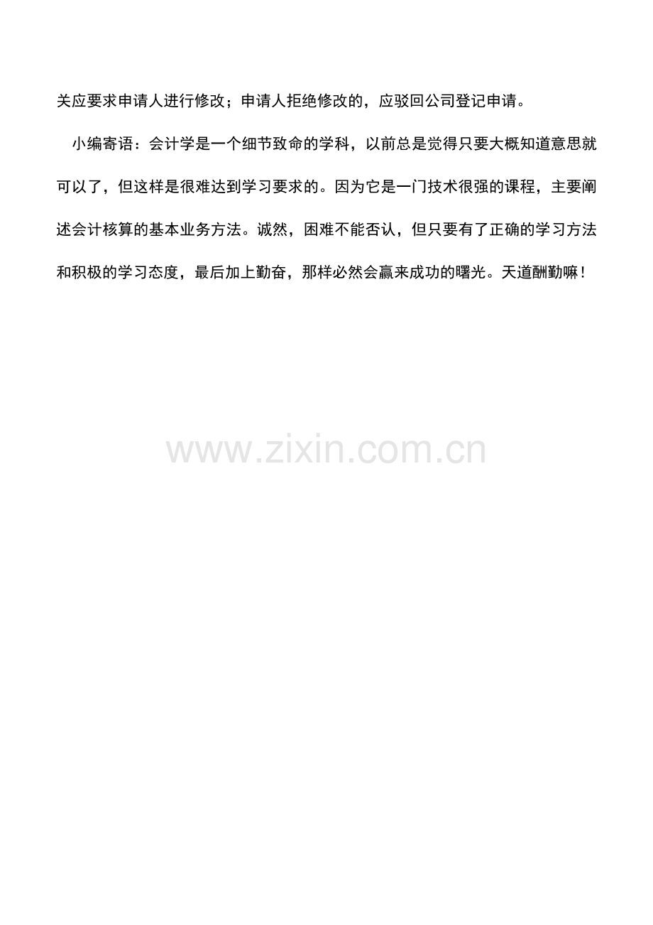会计实务：怎样制定公司章程.doc_第2页