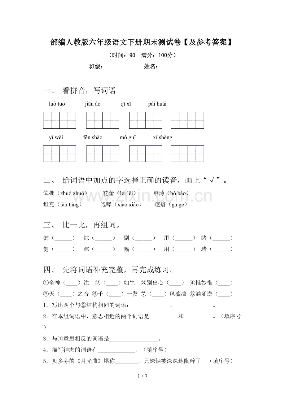部编人教版六年级语文下册期末测试卷【及参考答案】.doc_第1页
