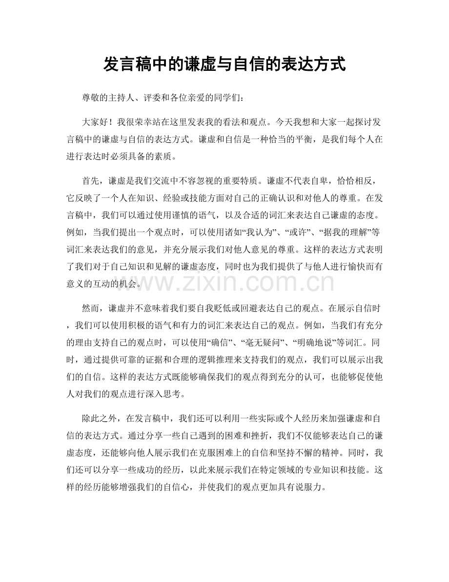 发言稿中的谦虚与自信的表达方式.docx_第1页