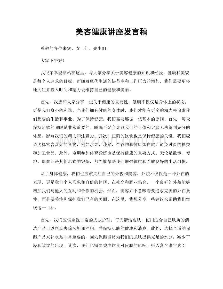 美容健康讲座发言稿.docx_第1页