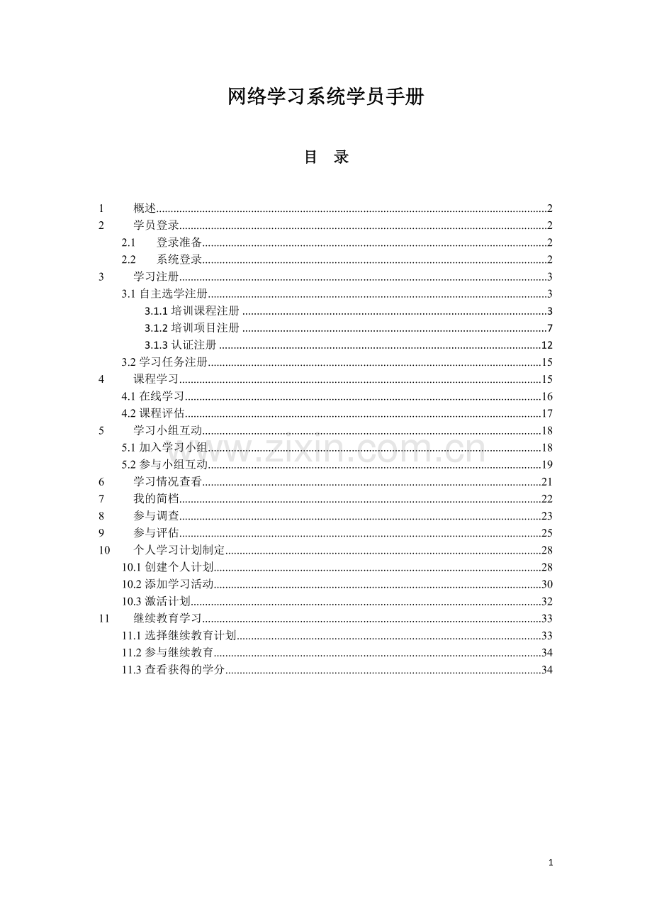 建设银行网络学习系统学员手册.doc_第1页