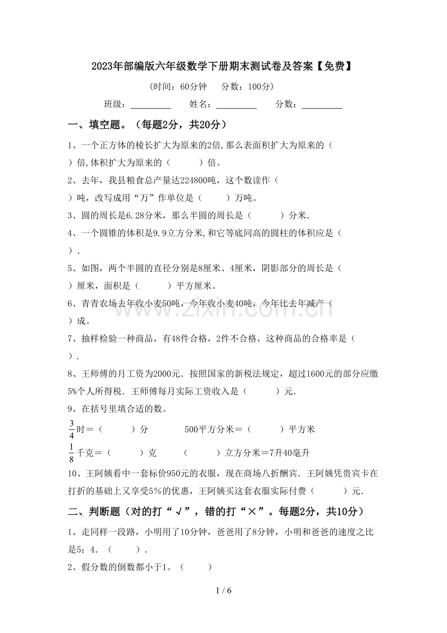 2023年部编版六年级数学下册期末测试卷及答案.doc_第1页