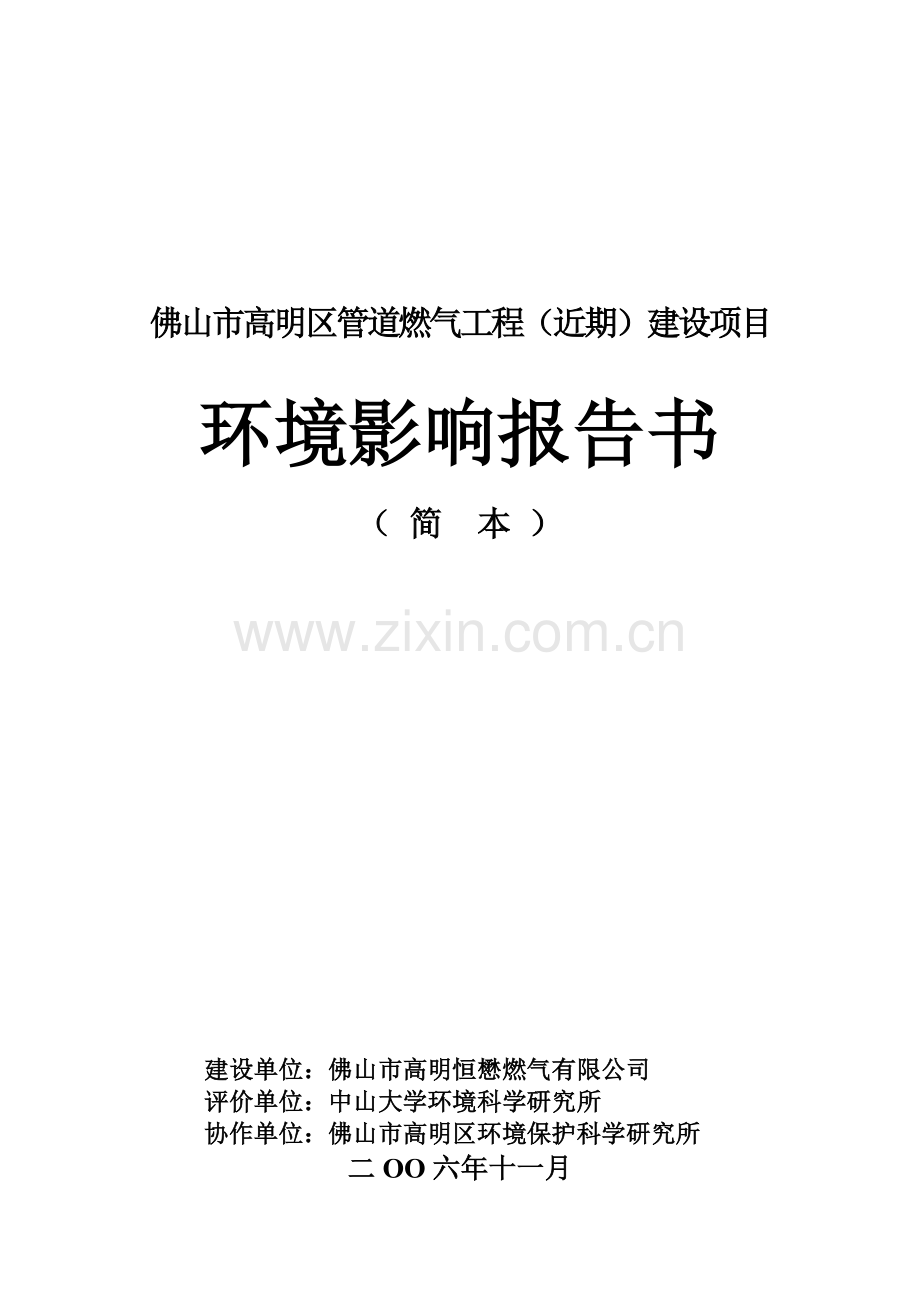 佛山市高明区管道燃气工程(近期)建设项目环境影响评估报告(优秀甲级报告).doc_第1页