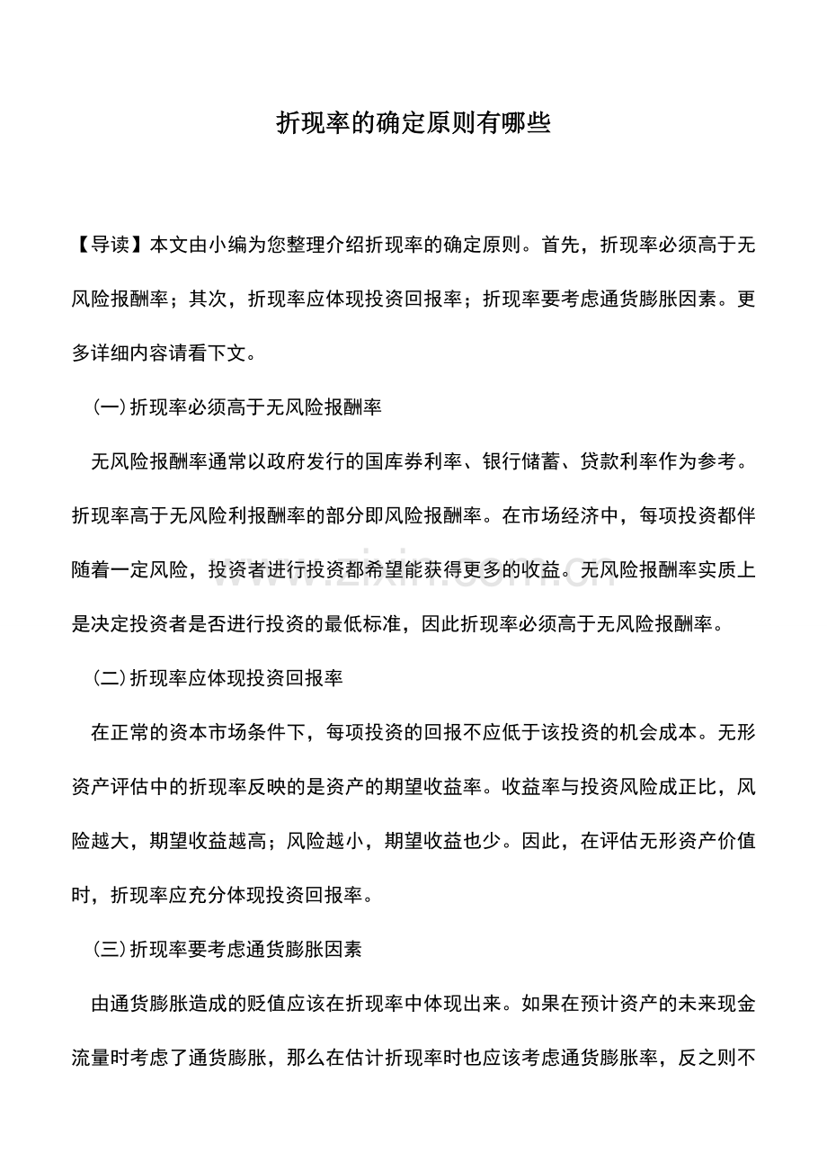 会计实务：折现率的确定原则有哪些-0.doc_第1页