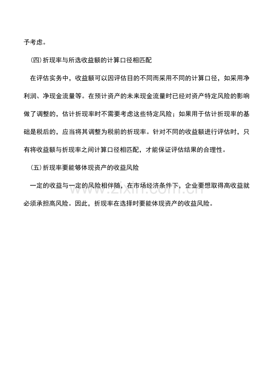 会计实务：折现率的确定原则有哪些-0.doc_第2页