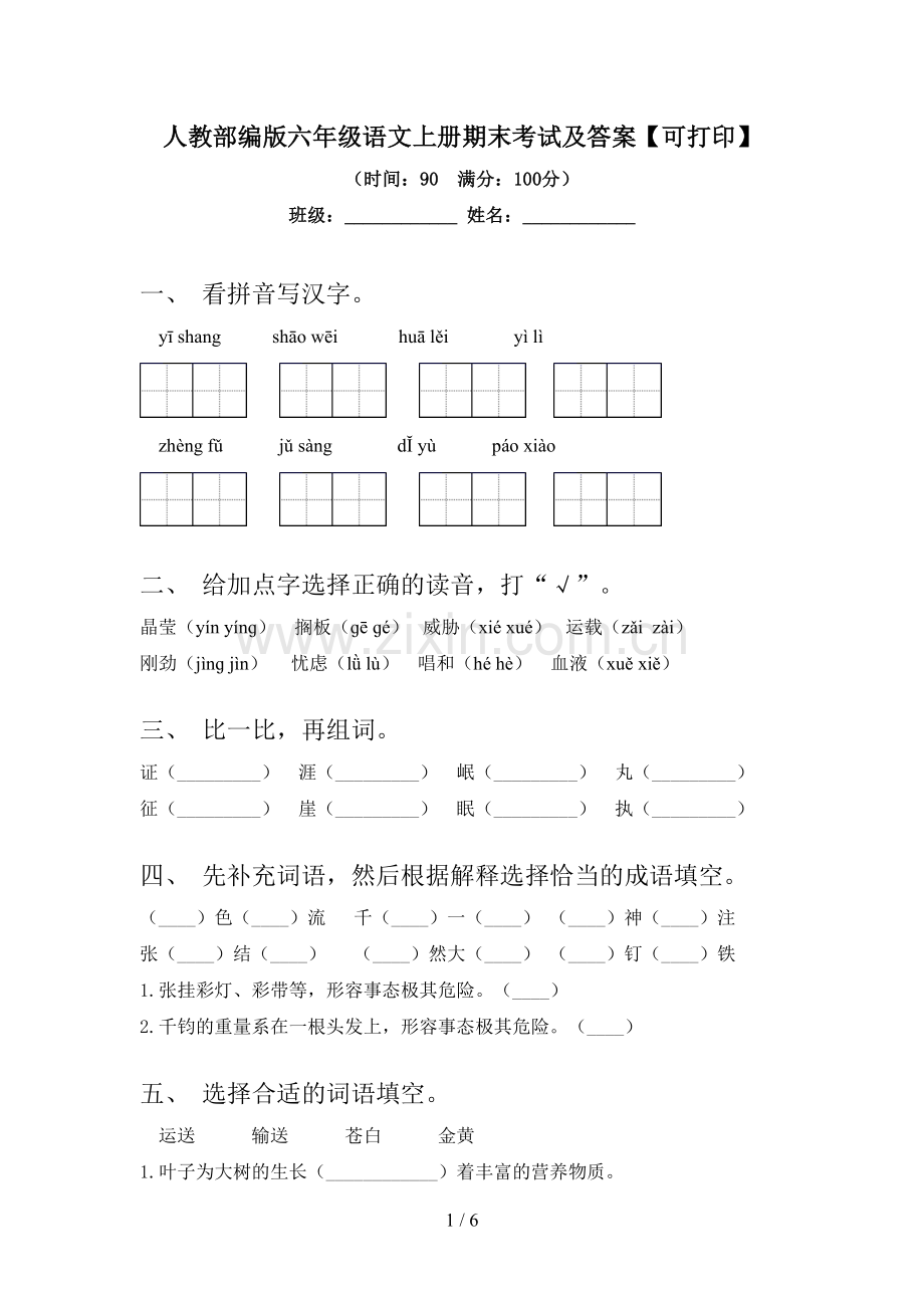 人教部编版六年级语文上册期末考试及答案【可打印】.doc_第1页