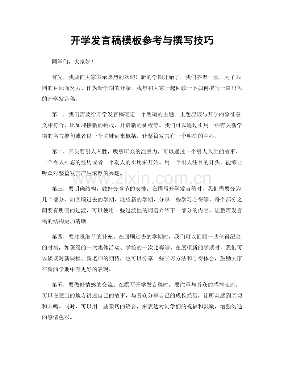 开学发言稿模板参考与撰写技巧.docx_第1页