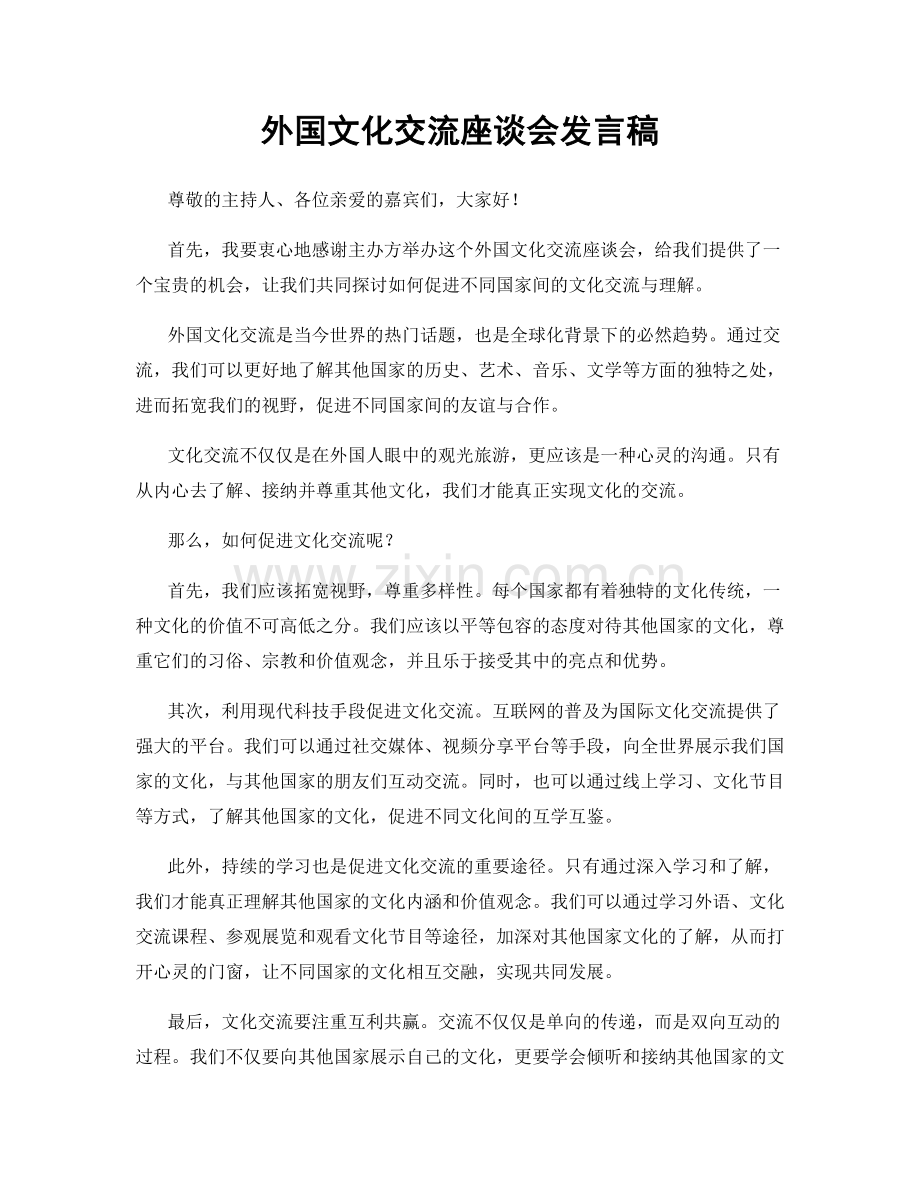 外国文化交流座谈会发言稿.docx_第1页