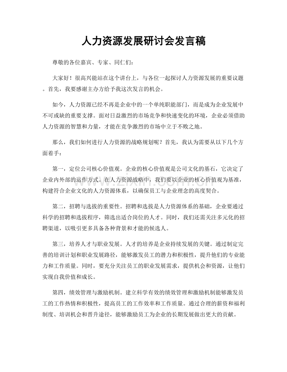 人力资源发展研讨会发言稿.docx_第1页