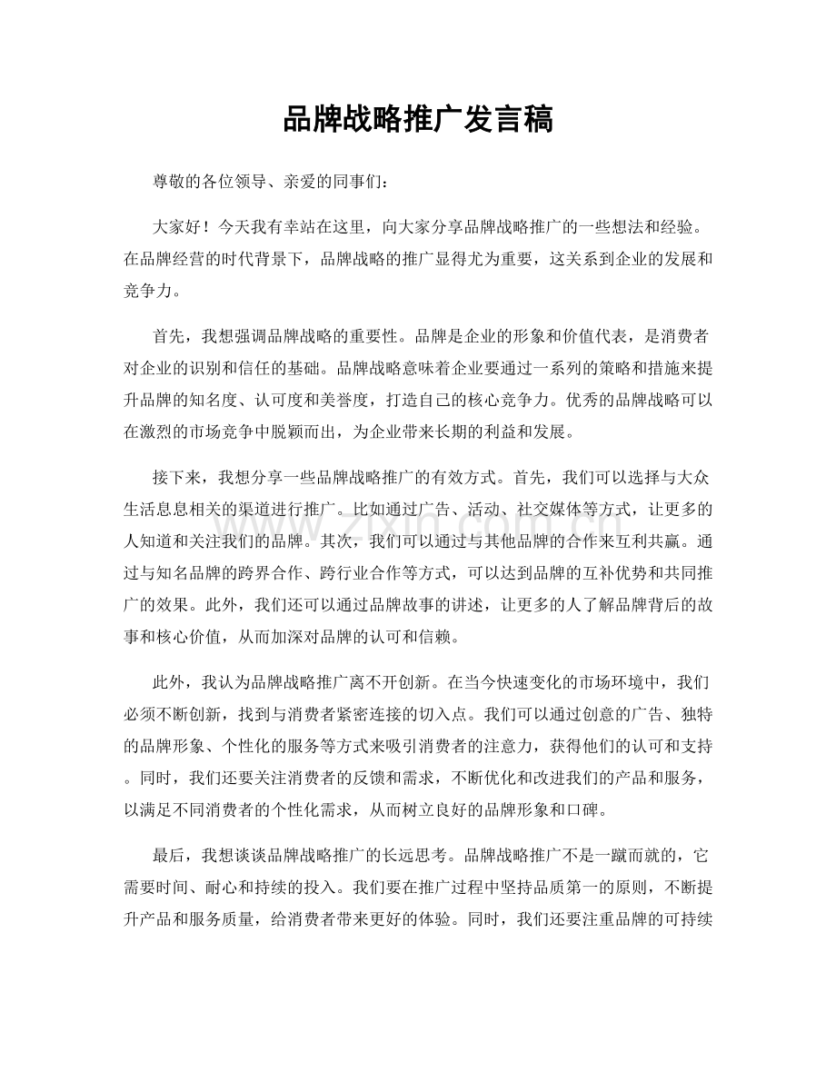 品牌战略推广发言稿.docx_第1页