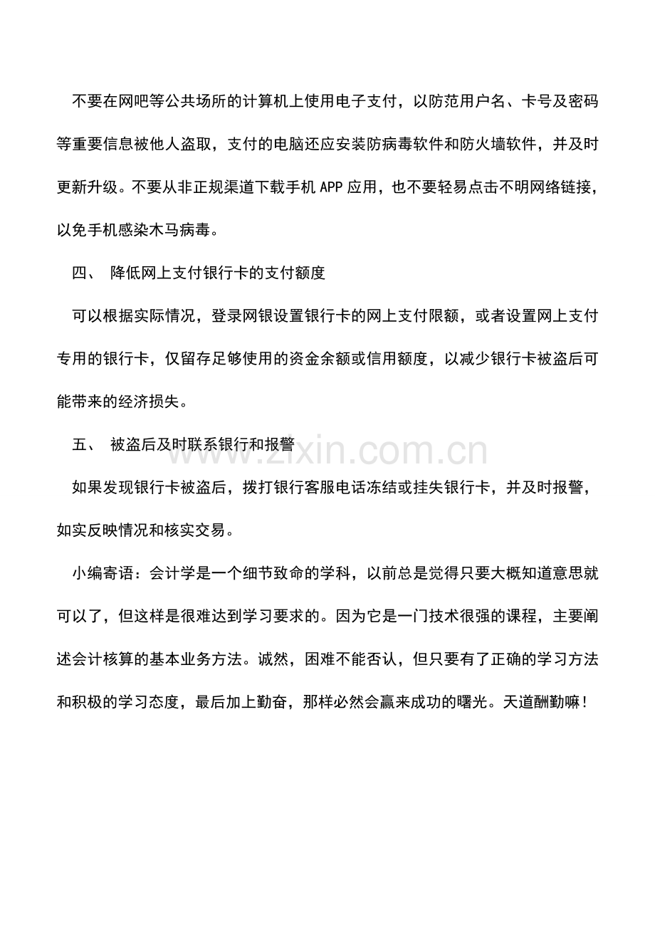 会计实务：会计网上电子支付业务注意事项.doc_第2页