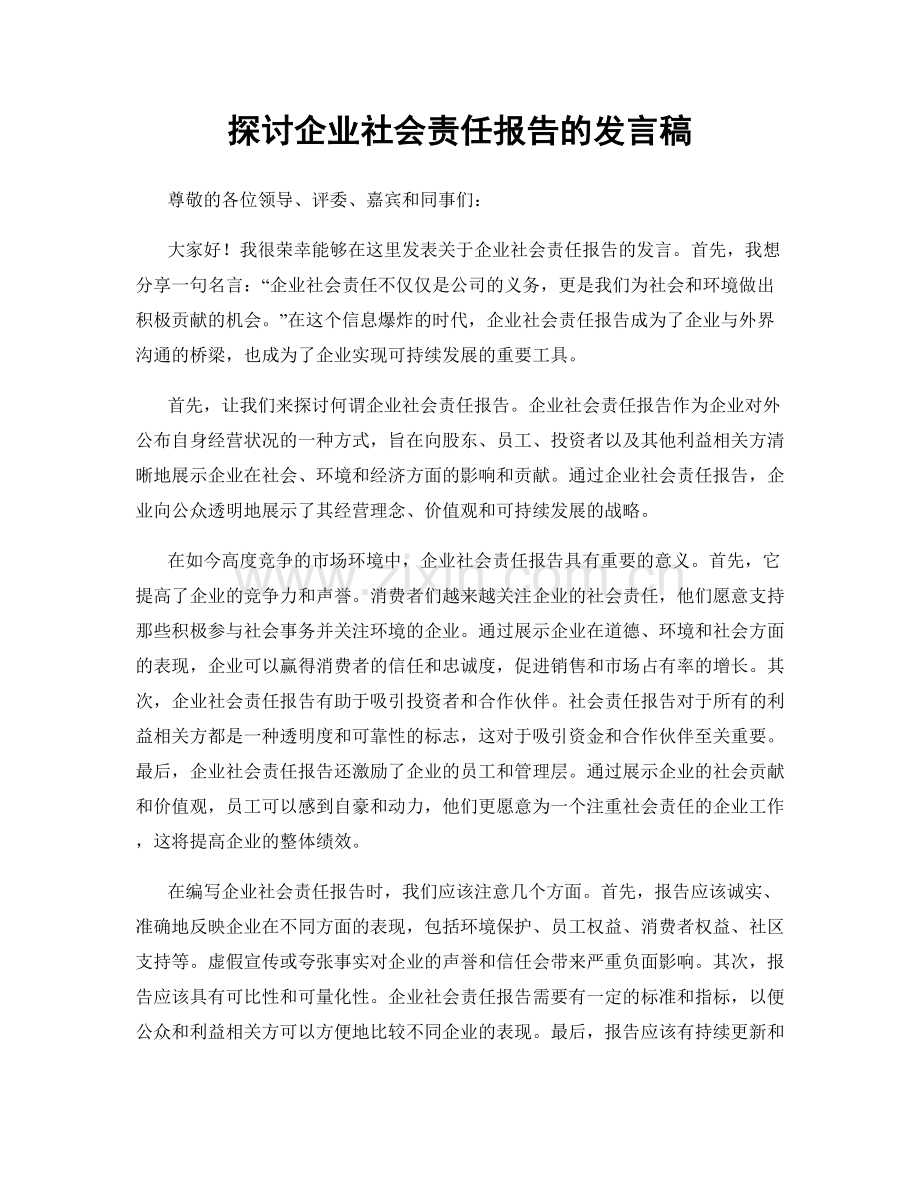 探讨企业社会责任报告的发言稿.docx_第1页