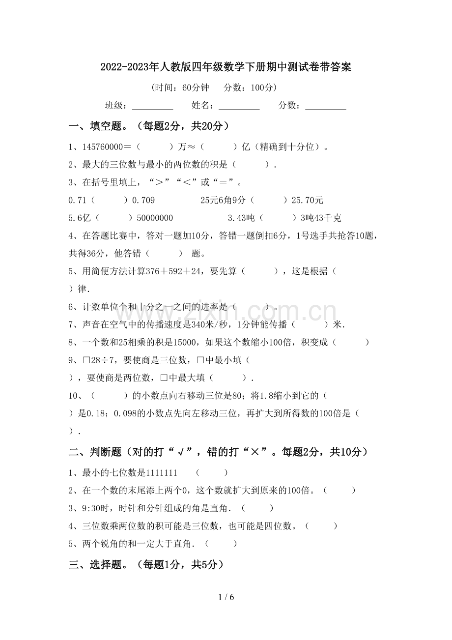 2022-2023年人教版四年级数学下册期中测试卷带答案.doc_第1页