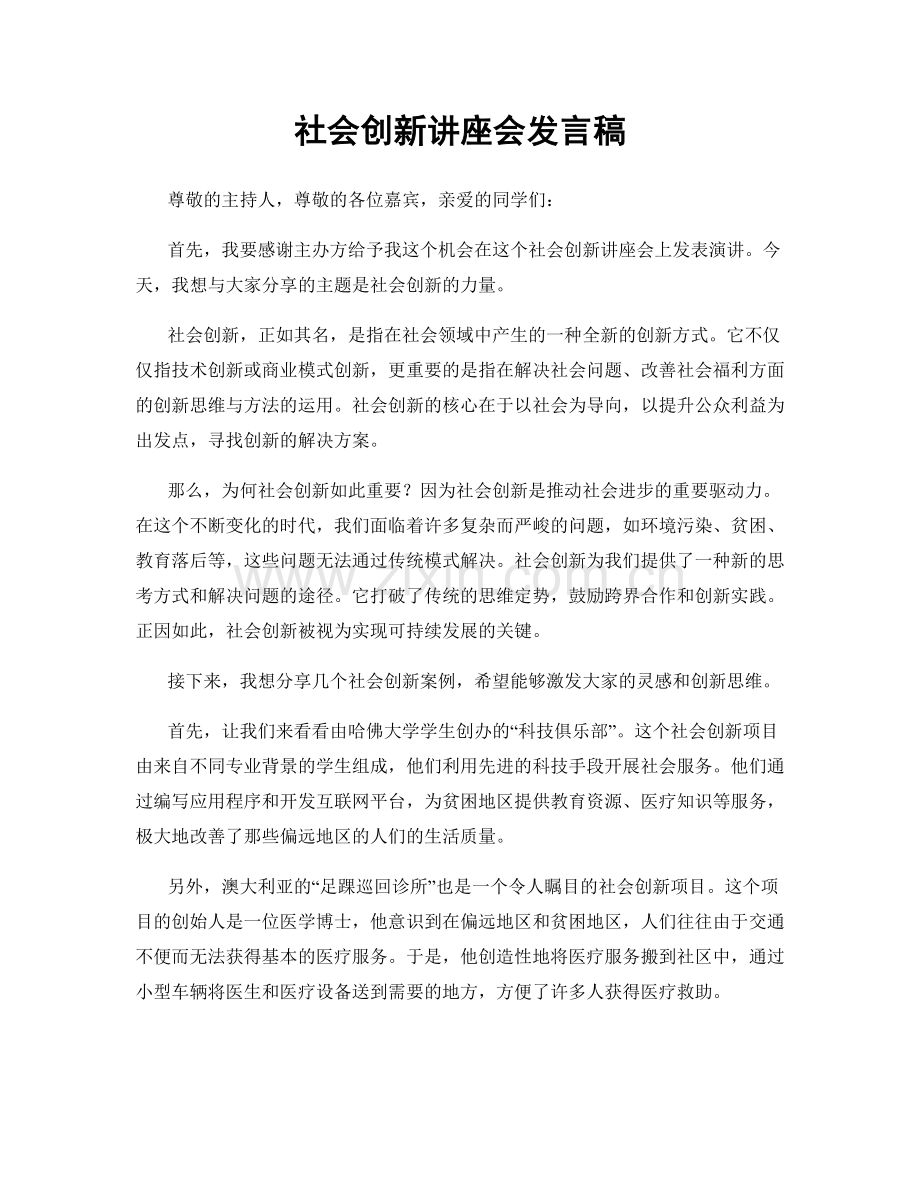 社会创新讲座会发言稿.docx_第1页