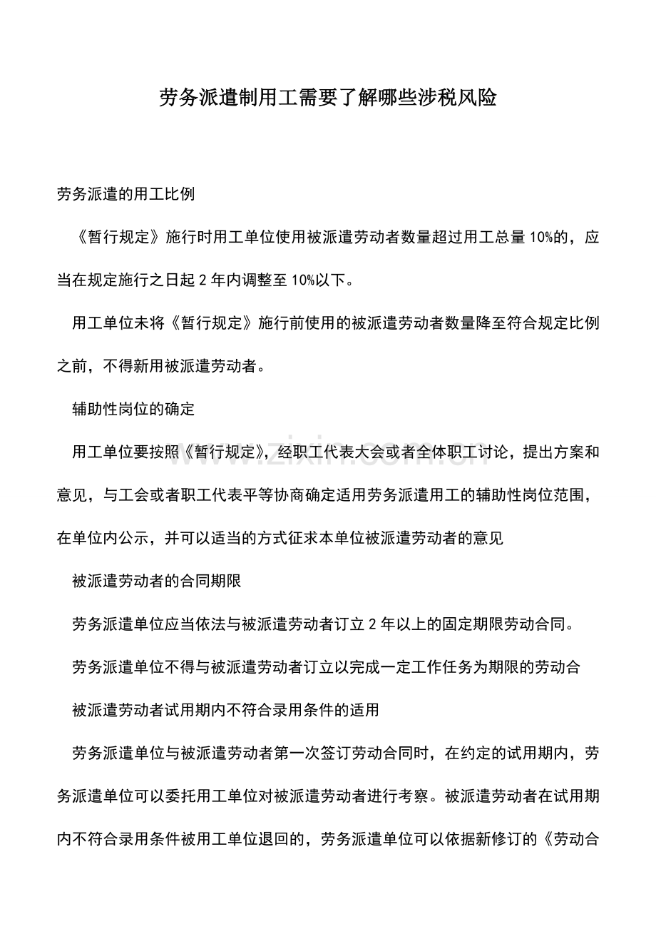 会计实务：劳务派遣制用工需要了解哪些涉税风险.doc_第1页