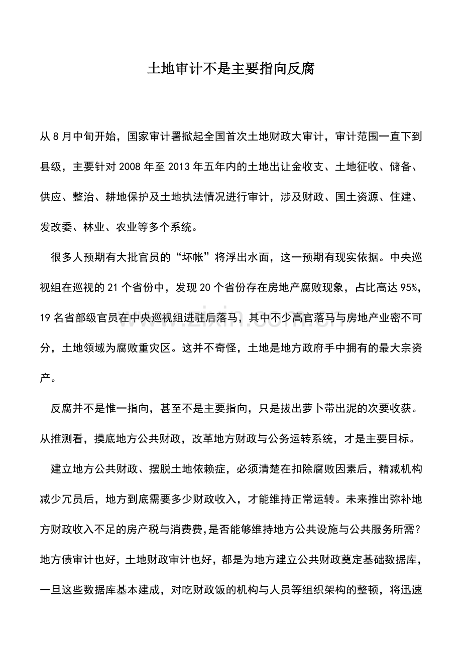 会计实务：土地审计不是主要指向反腐-0.doc_第1页