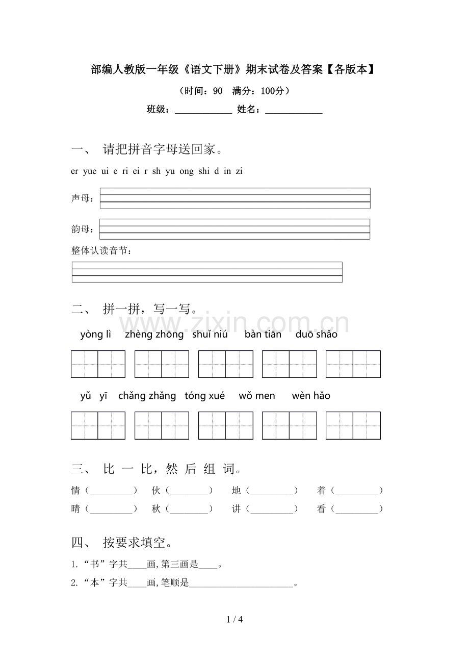 部编人教版一年级《语文下册》期末试卷及答案【各版本】.doc_第1页