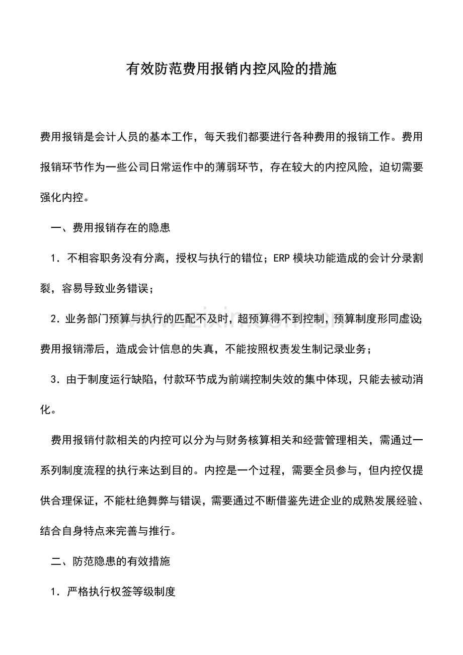 会计实务：有效防范费用报销内控风险的措施.doc_第1页