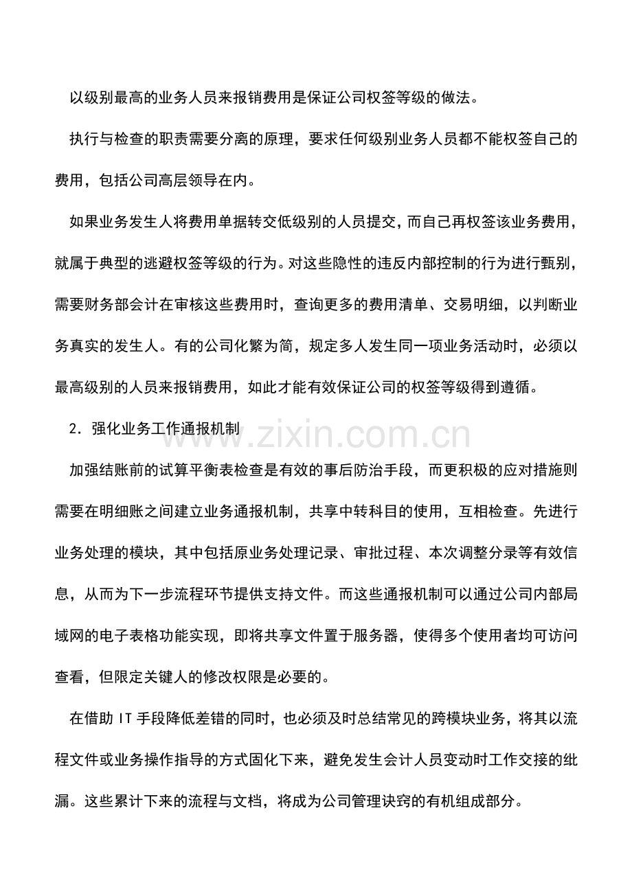 会计实务：有效防范费用报销内控风险的措施.doc_第2页
