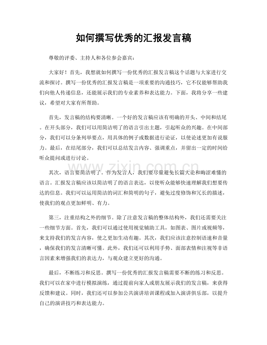 如何撰写优秀的汇报发言稿.docx_第1页