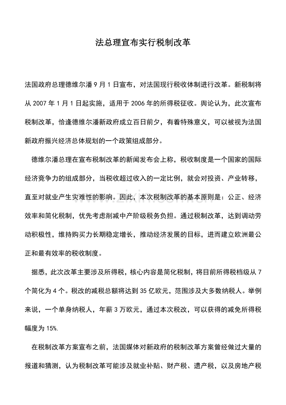 会计实务：法总理宣布实行税制改革.doc_第1页