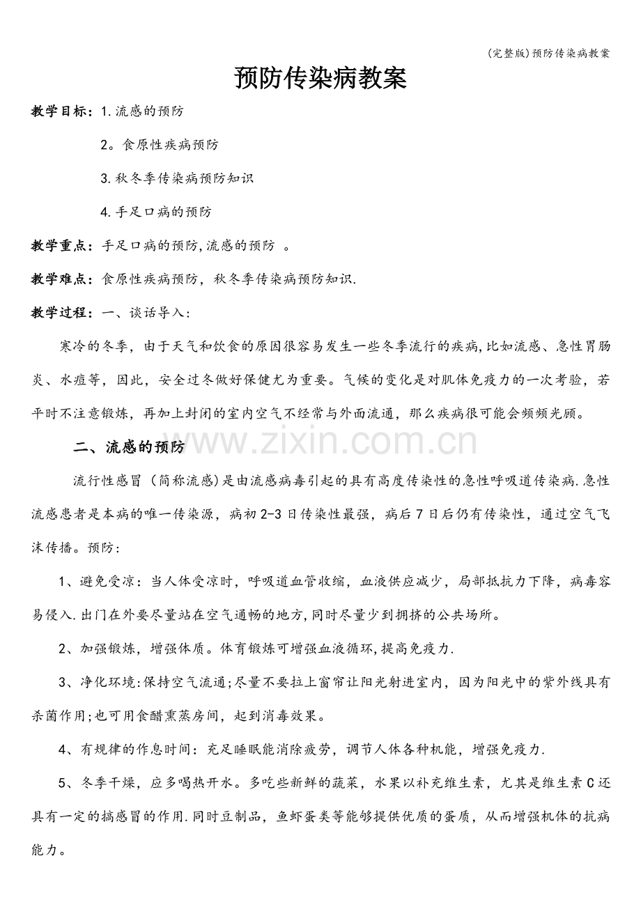 预防传染病教案.doc_第1页