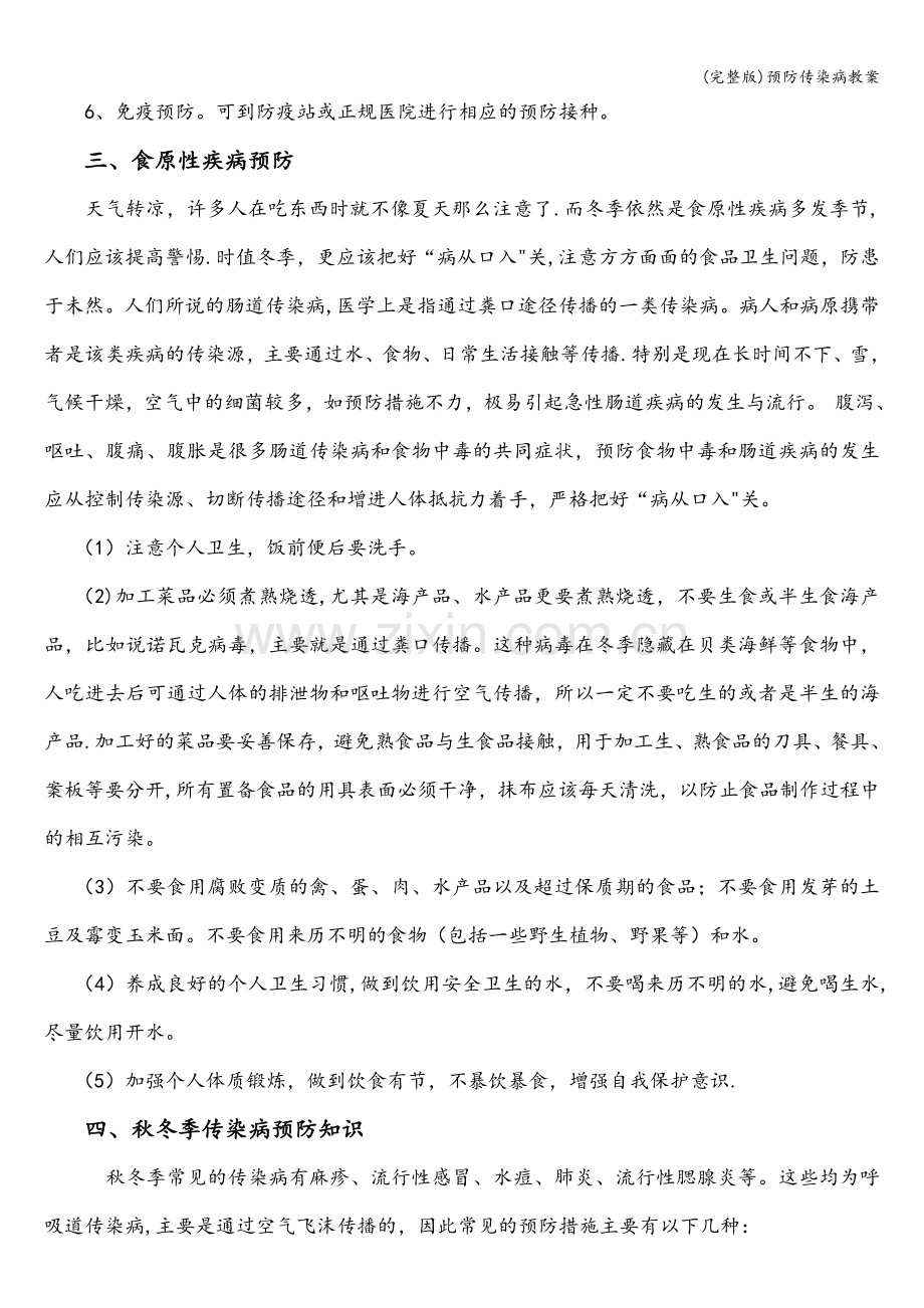 预防传染病教案.doc_第2页