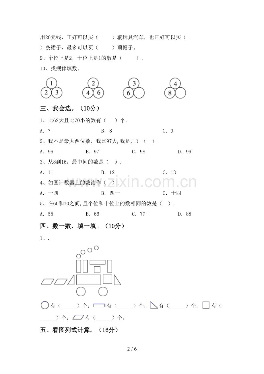 一年级数学下册期中试卷(精编).doc_第2页