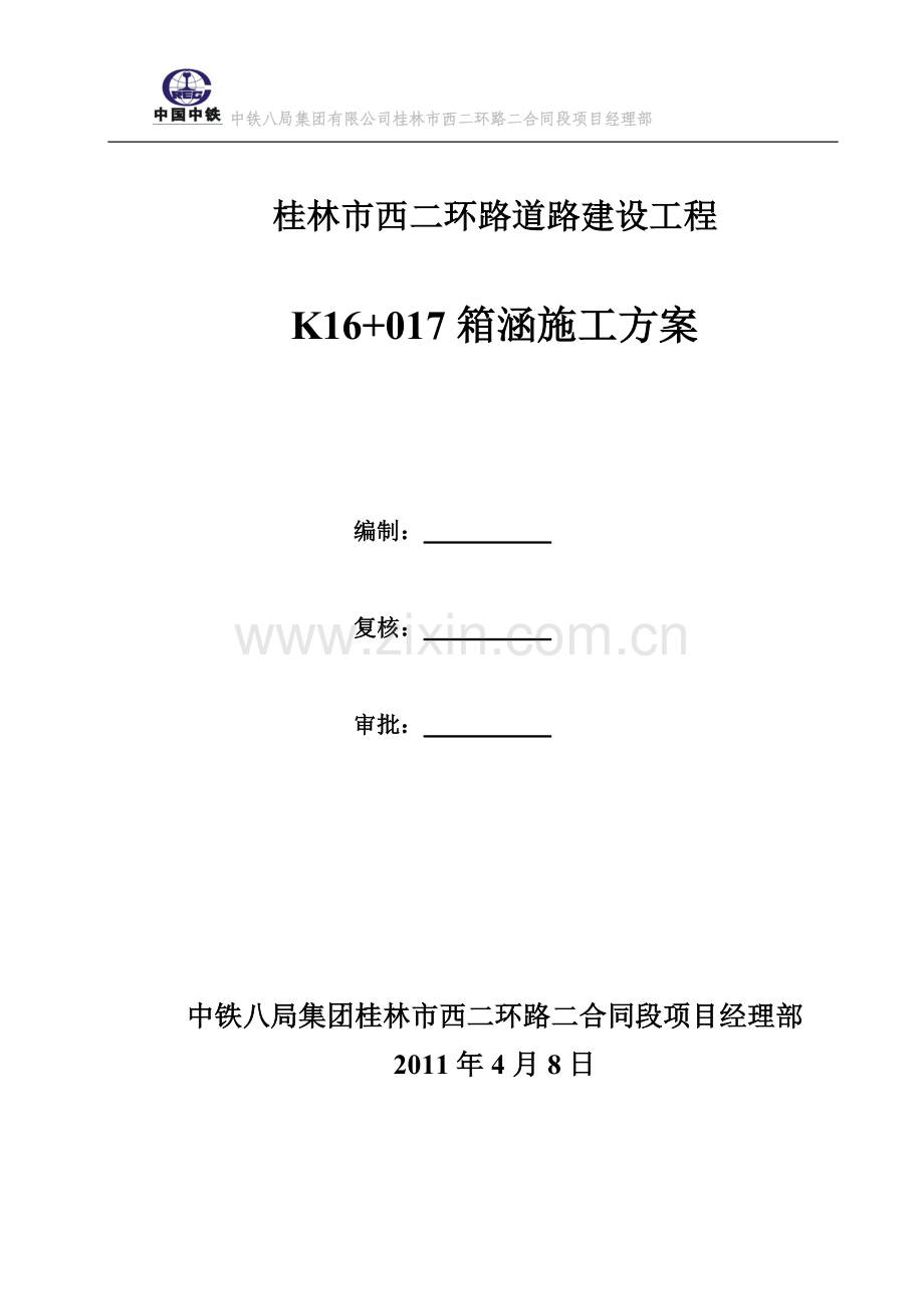 框架涵施工方案书.doc_第1页