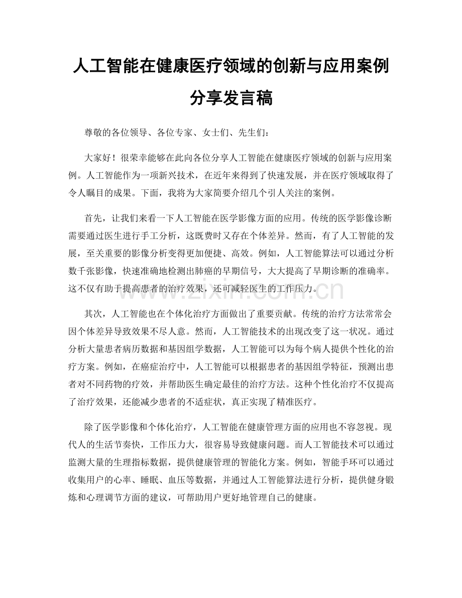 人工智能在健康医疗领域的创新与应用案例分享发言稿.docx_第1页