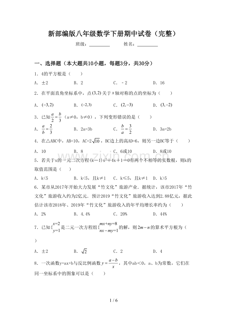 新部编版八年级数学下册期中试卷.doc_第1页